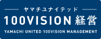 ヤマチユナイテッド 100vision経営