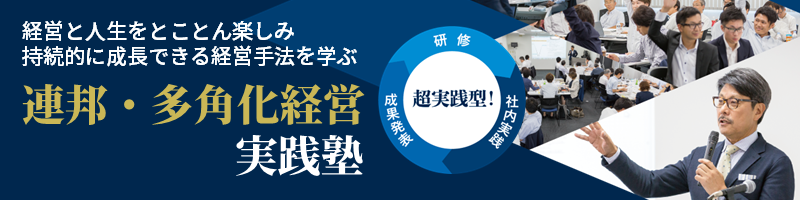 連邦・多角化経営実践塾