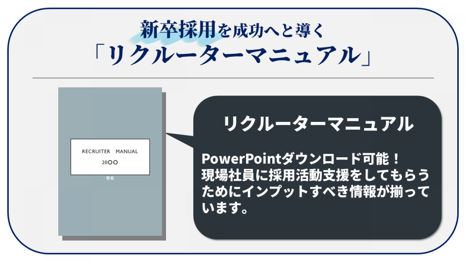 新卒採用を成功へと導く「リクルーターマニュアル」フォーマット