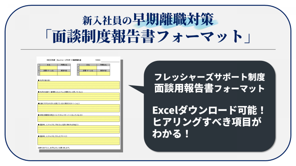 新入社員の早期離職対策！面談制度「フレッシャーズサポート制度」報告書フォーマット