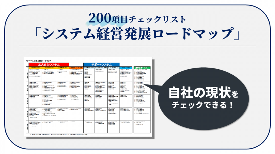 200項目のリスト！「システム経営」発展ロードマップ