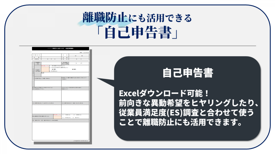  離職防止にも活用できる「自己申告書」フォーマット