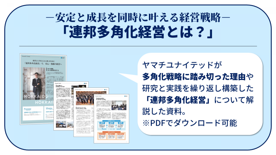 -安定と成長を同時に叶える経営戦略-「連邦多角化経営とは?」
