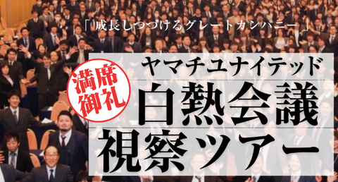 【札幌開催】白熱会議視察ツアー【1泊2日】