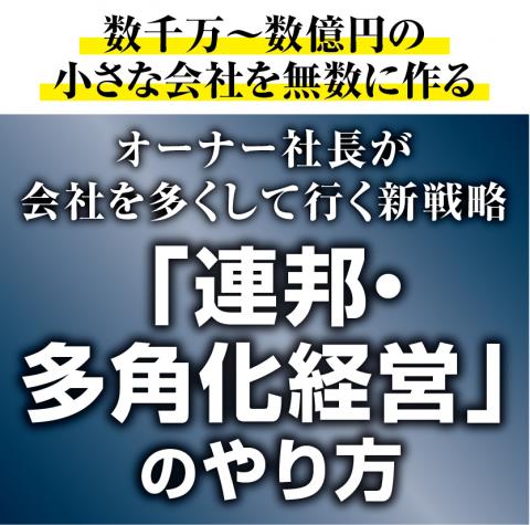 【5/14】東京開催「連邦・多角化経営」のやりかた