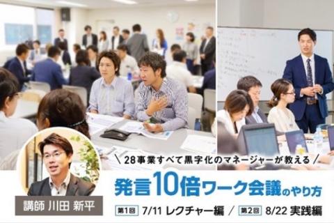 【札幌開催】発言10倍ワーク会議のやりかた【全2回】