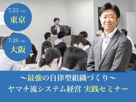 【東京開催】〜最強の自律型組織づくり〜ヤマチ流システム経営実践セミナー
