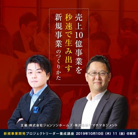 【東京開催】新規事業開発PJリーダー養成講座【実践編】