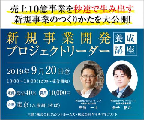 【東京開催】新規事業開発PJリーダー養成講座【基礎編】