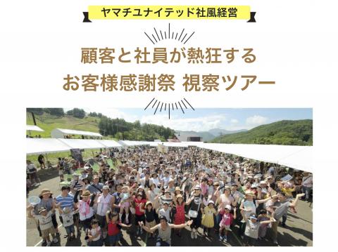 【札幌開催】楽しく儲かる社風経営|顧客と社員が熱狂する3000人が集まるイベント"オーナー感謝祭"|年に一度限りの視察ツアー