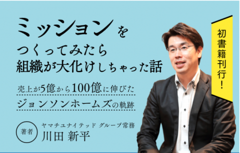 【東京開催】ミッションで顧客や社員から支持される会社をつくる「ミッション作成ワークショップ」