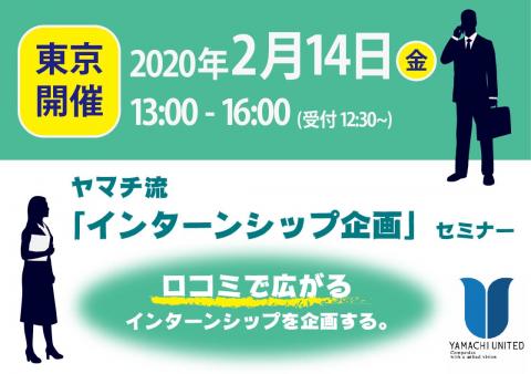 【東京開催】22卒採用スタートダッシュ|ヤマチ流「インターンシップ企画」セミナー