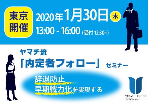 【東京開催】辞退防止・早期戦力化|ヤマチ流「内定者フォロー」セミナー