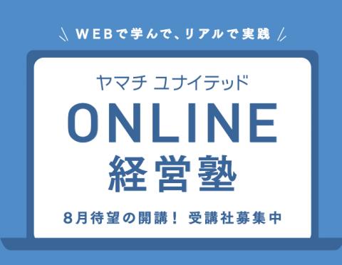 オンライン説明会「ヤマチユナイテッドONLINE経営塾|事前説明会」