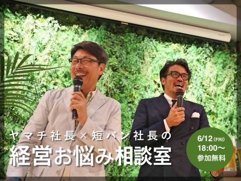 無料WEBセミナー|ヤマチ社長×短パン社長の「経営お悩み相談室」