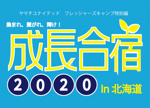 フレッシャーズキャンプ特別編 成長合宿2020 in 北海道