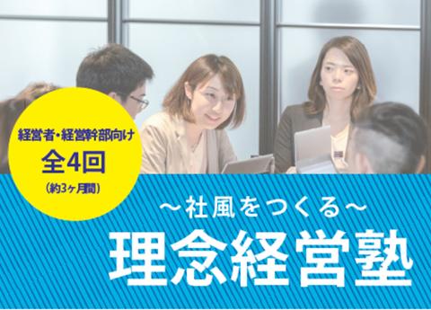 【経営者・経営幹部向け】~社風をつくる~理念経営塾