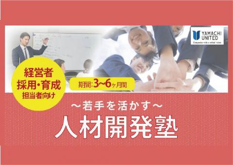 【経営者・採用育成担当者向け】~若手を活かす~人材開発塾