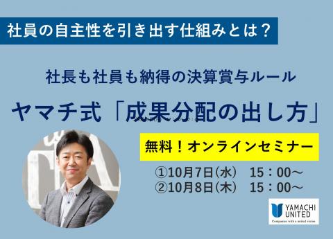 ※満席【無料オンラインセミナー】
社長も社員も納得の決算賞与ルール|ヤマチ式「成果分配の出し方」