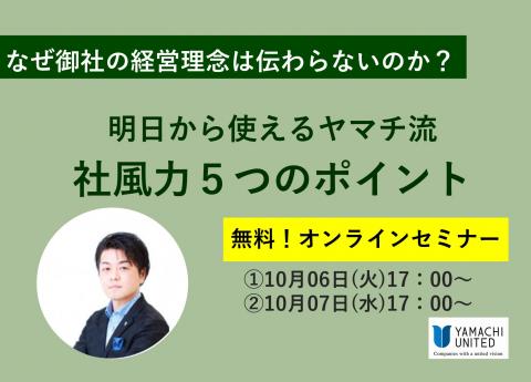 【無料セミナー】なぜ御社の経営理念は社員に伝わらないのか?
~明日から使えるヤマチ流社風力5つのポイント~