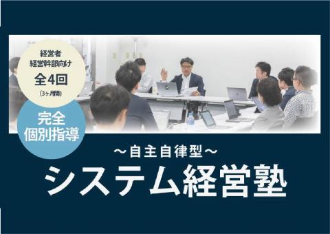 【経営者・経営幹部向け】~自主自律型~システム経営塾