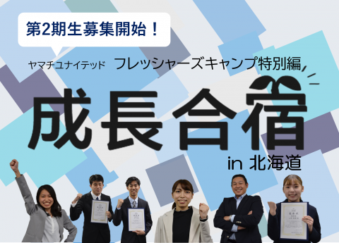 【第2期】フレッシャーズキャンプ特別編 成長合宿in北海道