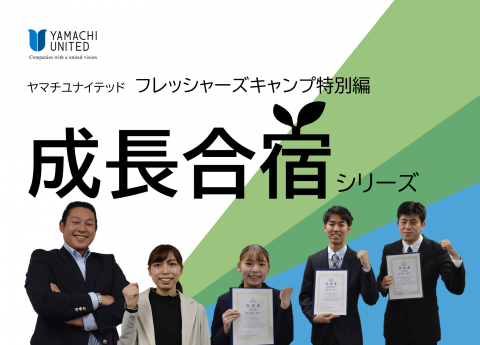 フレッシャーズキャンプ特別版
成長合宿シリーズ