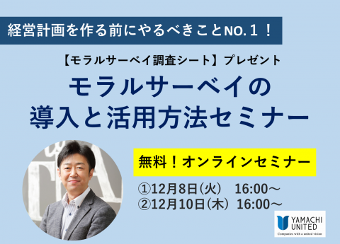 【無料オンラインセミナー】
経営計画を作る前にやるべきことNO.1!!
「モラルサーベイの導入と活用方法」セミナー