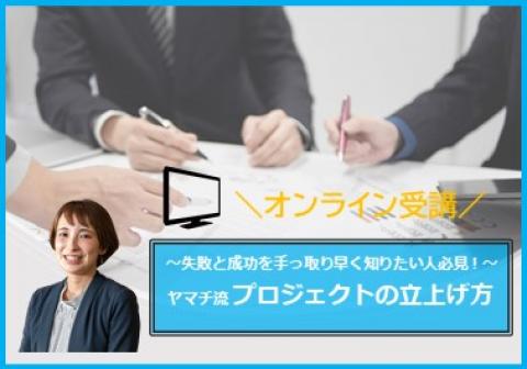 【オンライン】
~失敗と成功を手っ取り早く知りたい人必見!~
ヤマチ流プロジェクトの立上げ方