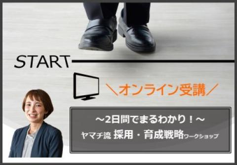 【オンライン】
~2日間でまるわかり!~ヤマチ流採用・育成戦略ワークショップ