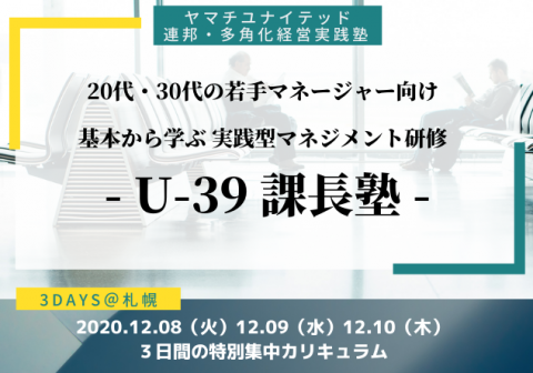 【札幌開催】U-39 課長塾 〜プレイングマネジャー向け実践マネジメント研修〜