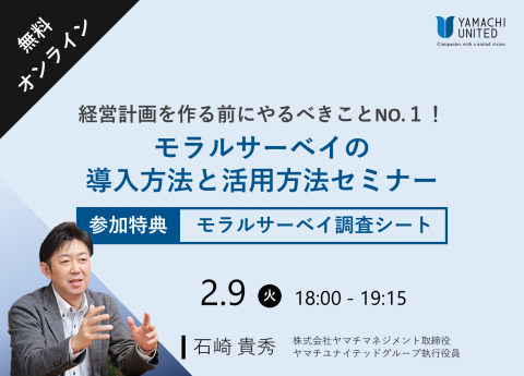 【無料オンラインセミナー】
経営計画を作る前にやるべきことNO.1!!
「モラルサーベイの導入と活用方法」セミナー
