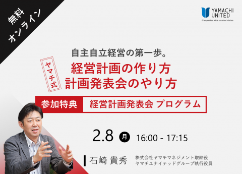 【無料オンラインセミナー】
自主・自律経営の第一歩。
ヤマチ式「経営計画の作り方と計画発表会のやり方」