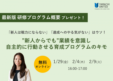【無料オンラインセミナー】
-「新人は戦力にならない」「達成へのやる気がない」はウソ!-
"新人からでも"業績を意識し、自主的に行動させる
育成プログラムのキモ
