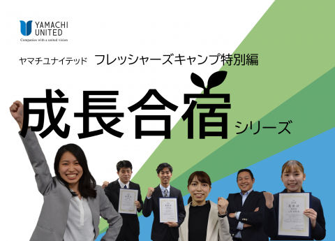 フレッシャーズキャンプ特別版
成長合宿シリーズ