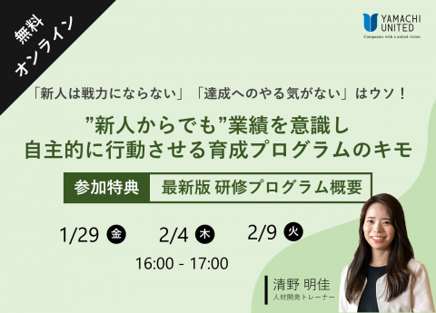 無料オンラインセミナー 新人は戦力にならない 達成へのやる気がない はウソ 新人からでも 業績を意識し 自主的に行動させる 育成プログラムのキモ セミナー イベント ヤマチユナイテッド 100vision経営