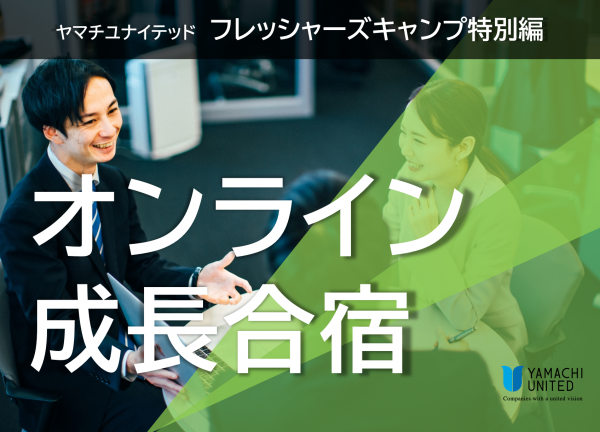 オンライン成長合宿アイキャッチ②.png