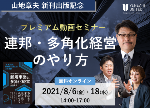 【山地章夫 新刊出版記念 プレミアム動画セミナー】
「連邦・多角化経営のやり方」