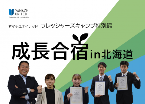 【若手社員向け研修】フレッシャーズキャンプ特別版
成長合宿in北海道《5日間》
