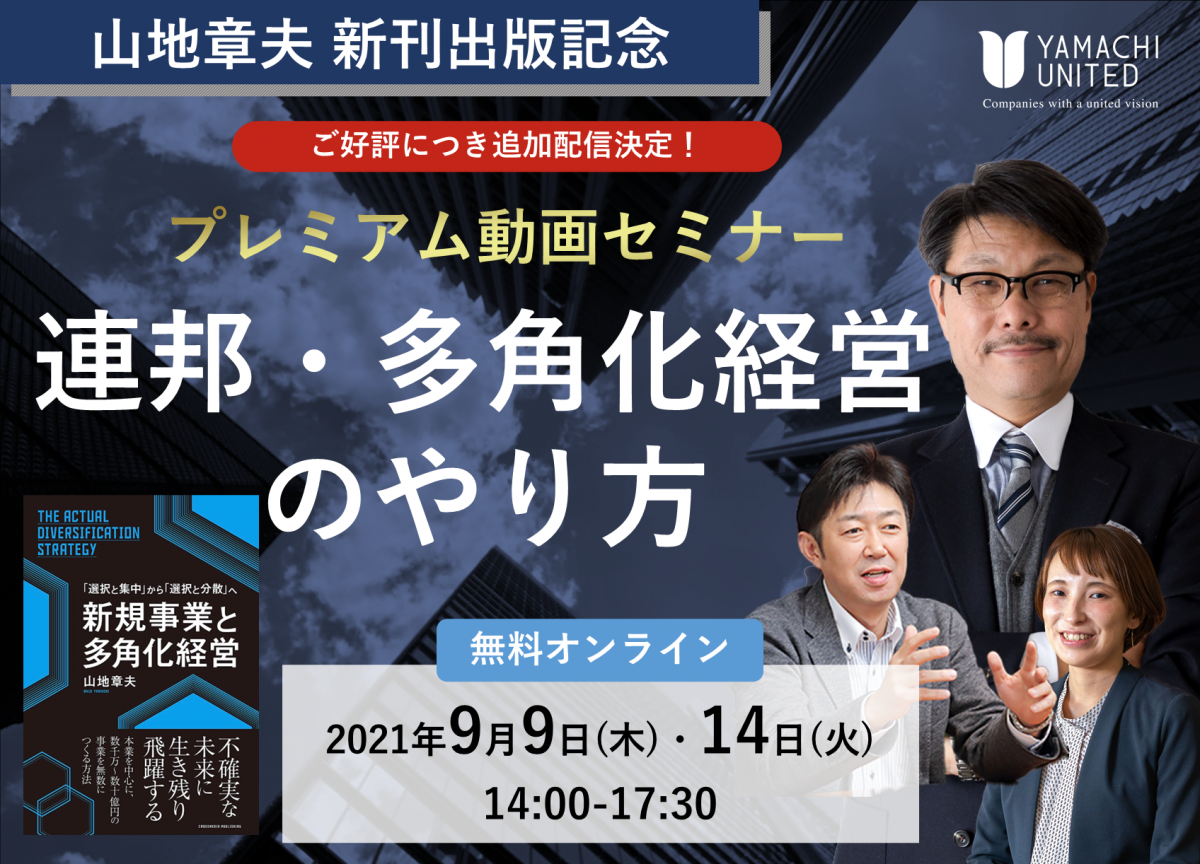 好評につき追加配信 山地章夫 新刊出版記念 プレミアム動画セミナー 連邦 多角化経営のやり方 セミナー イベント ヤマチユナイテッド 100vision経営