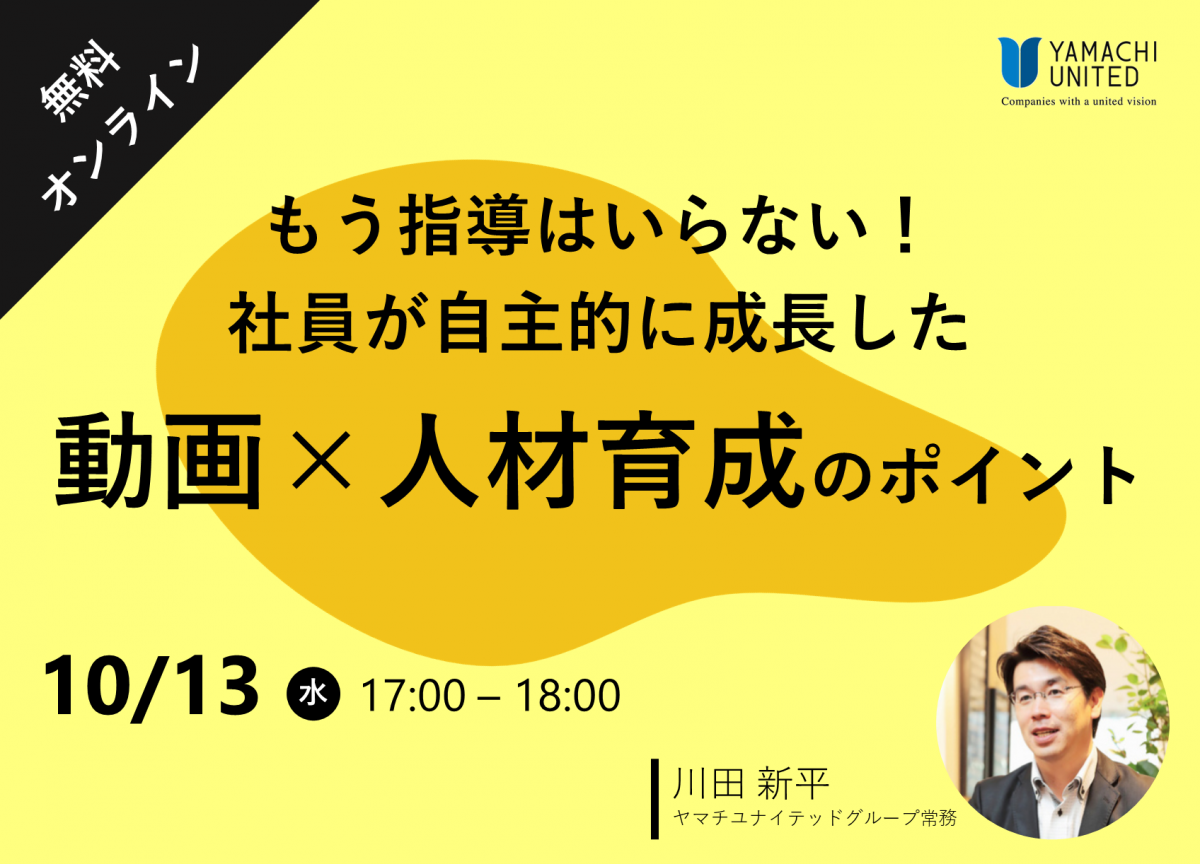 もう指導はいらない 社員が自主的に成長した 動画 人材育成のポイント セミナー イベント ヤマチユナイテッド 100vision経営