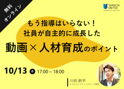 ～もう指導はいらない！社員が自主的に成長した～
動画×人材育成のポイント