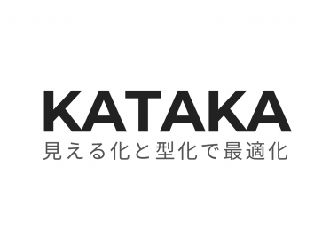 KATAKA
-見える化と型化で最適化-