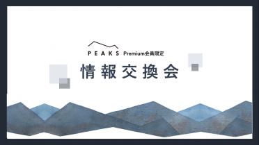 【PEAKS Premium会員限定】
オンライン情報交換会
