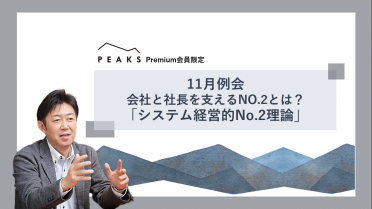 【PEAKS Premium会員限定】11月例会のご案内