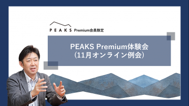 【PEAKS 無料会員限定】PEAKS Premium体験会(オンライン例会)