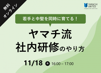 ～若手と中堅を同時に育てる！～
ヤマチ流社内研修のやり方