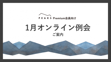 【PEAKS Premium会員限定】1月例会のご案内