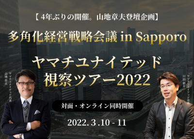多角化経営戦略会議 in Sapporo
ヤマチユナイテッド視察ツアー2022
【対面・オンライン同時開催】