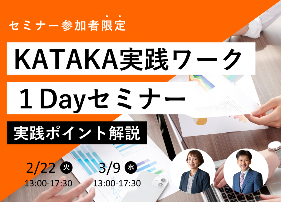 KATAKA1DAYセミナー(仮).png